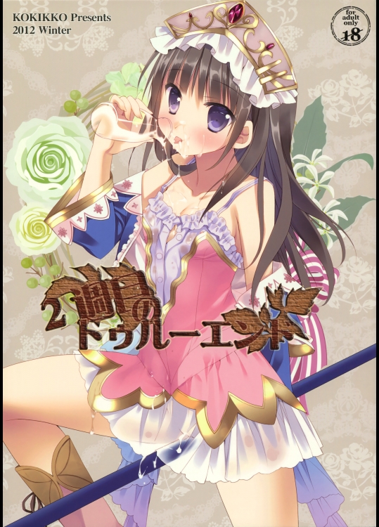 [KOKIKKO ()] 2週目のトゥルーエンド