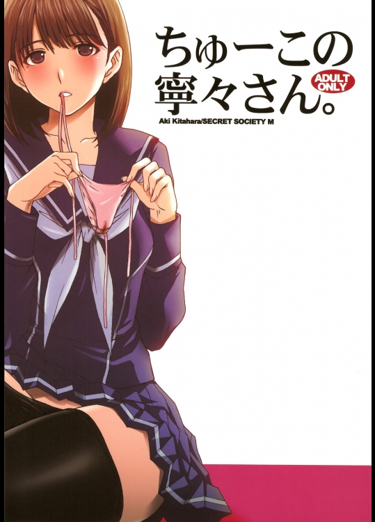 [秘密結社M] ちゅーこの寧々さん。 (ラブプラス)