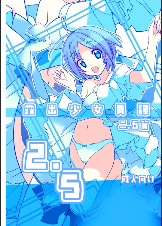 露出少女異譚 2.5(二、五)篇 (オリジナル)_2