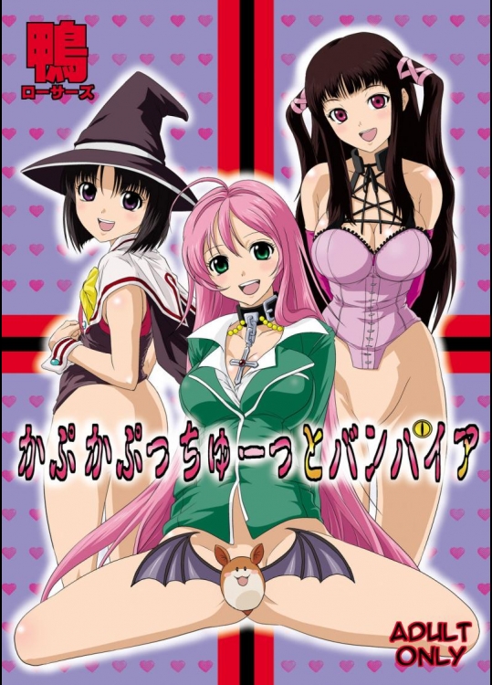 かぷかぷっちゅーっとバンパイア