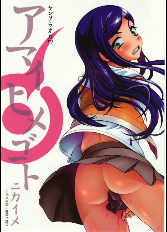 アマイヒメゴトニカイメ@舞-HiME