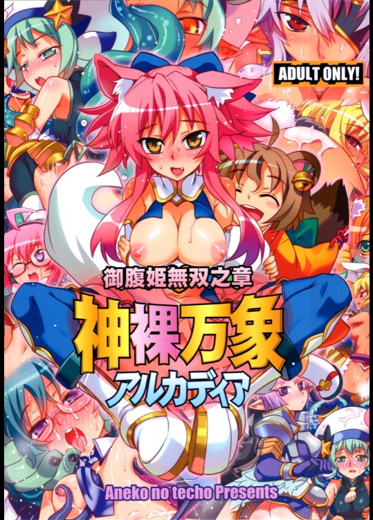 [あねこの手帖 (小梅けいと)] 神裸万象アルカディア (神羅万象)