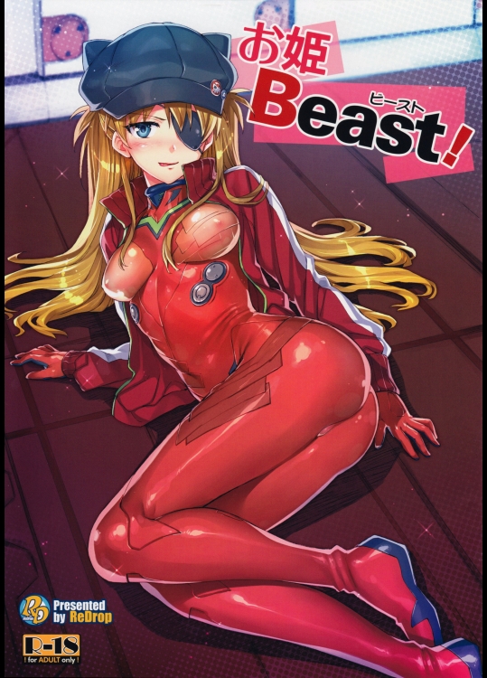 お姫Beast! (新世紀エヴァンゲリオン)_2