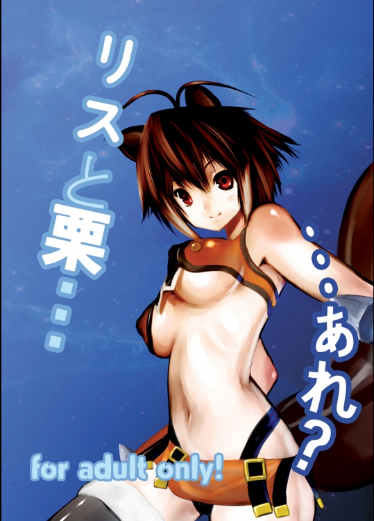 BLAZBLUE リスと栗…あれ？