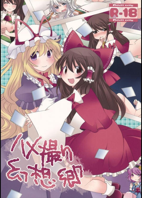 [サンセットビーチ(ハマー)] ハメ撮り幻想郷 (東方Project)