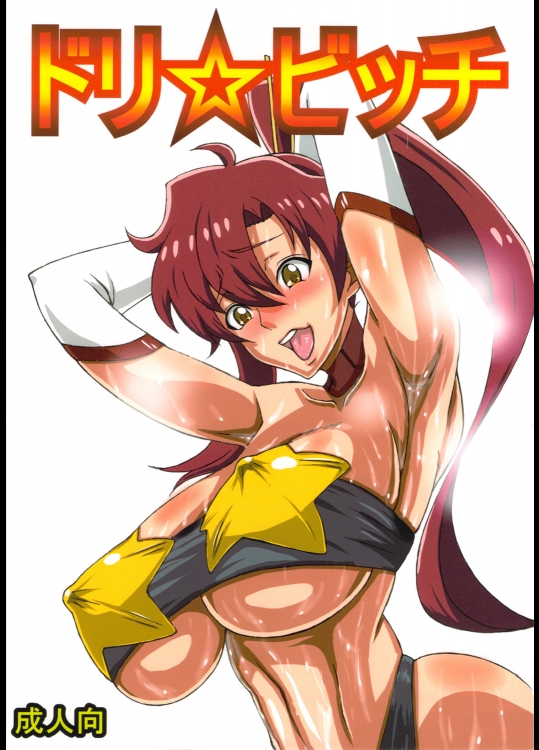 (C81)[虞犯少年]ドリ☆ビッチ(天元突破グレンラガン)