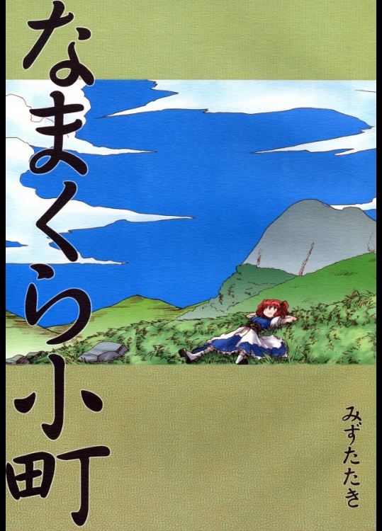 [みずたたき] なまくら小町