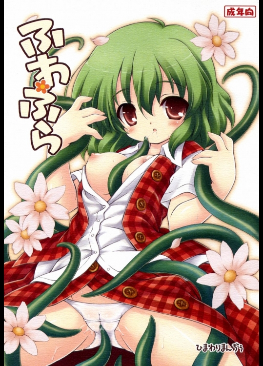 ［ひまわりまんぢぅ］ふわふら (東方Project)