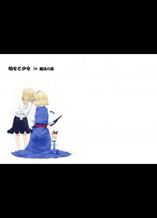 [PERSONAL COLOR] 幼女と少女 in 魔法の森_2