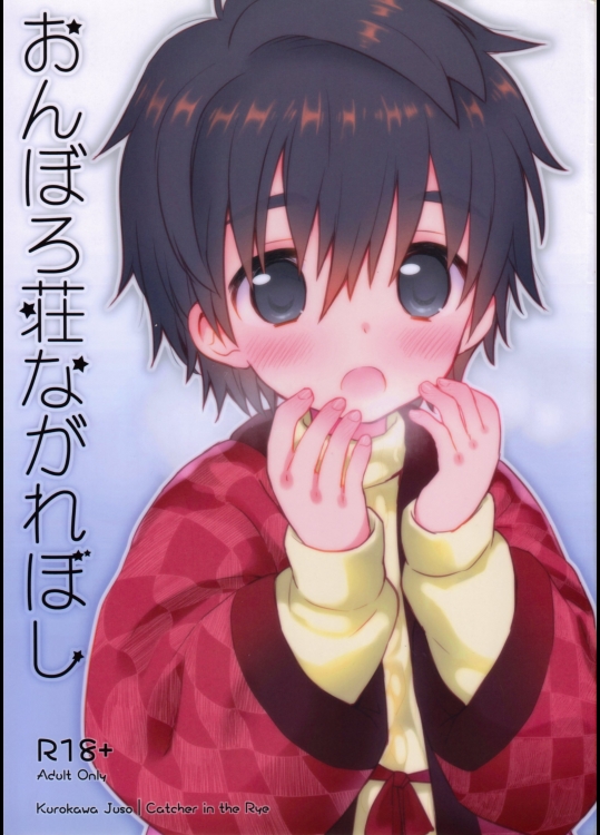 おんぼろ荘ながれぼし