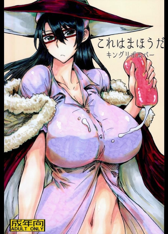 [キングリボルバー] これはまほうだ (ウィッチクラフトワークス)