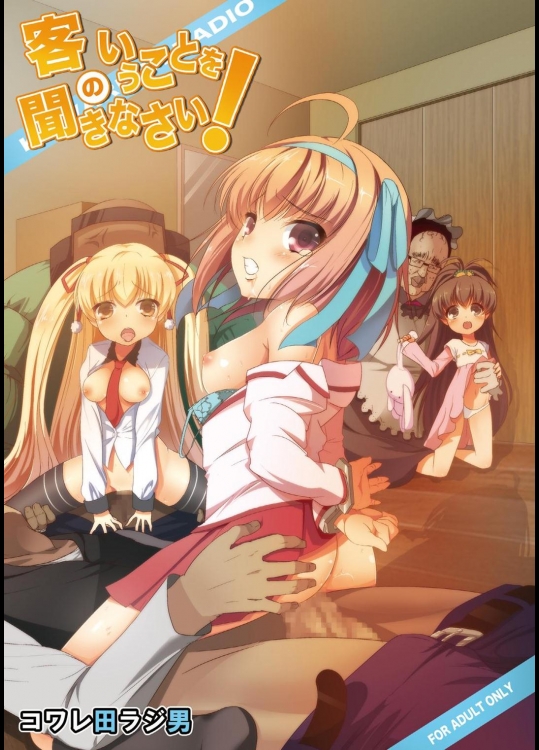 客のいうことを聞きなさい!_4