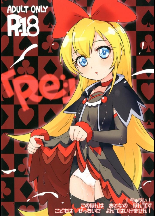 [EX35 (かまぼこRED)] Re (ドキドキ!プリキュア) [DL版]