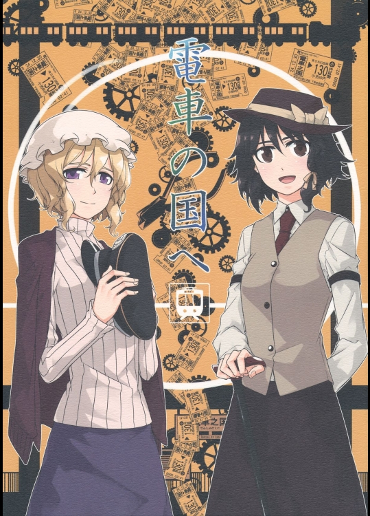 [PERSONAL COLOR] 電車の国へ