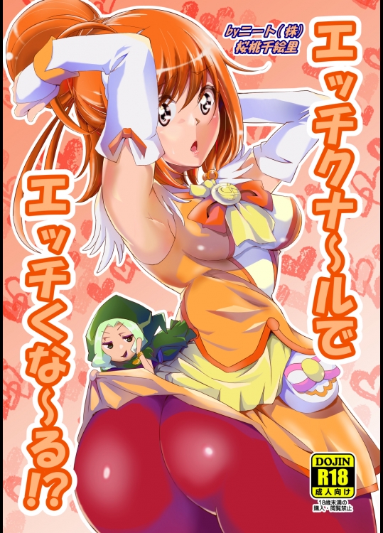 [Neet Corp.] エッチクナ～ルでエッチくな～る! （プリキュア）