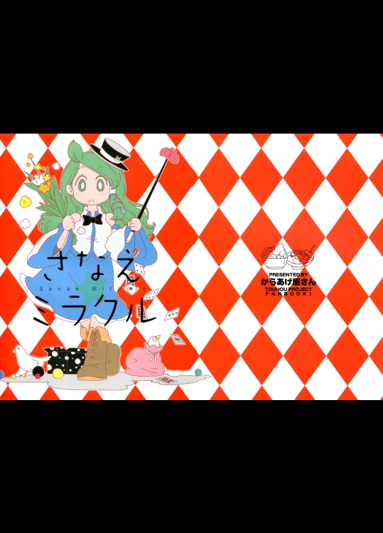 [からあげ屋さん] さなえミラクル