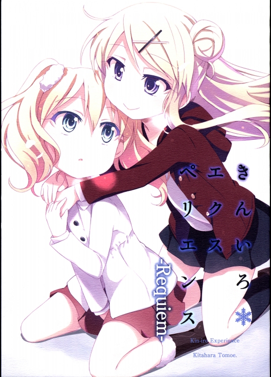 [北原工房。]きんいろ＊エクスペリエンス レクイエム (きんいろモザイク)