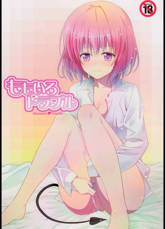 ももいろトラブル-- Momoiro Trouble (To LOVEる)_3