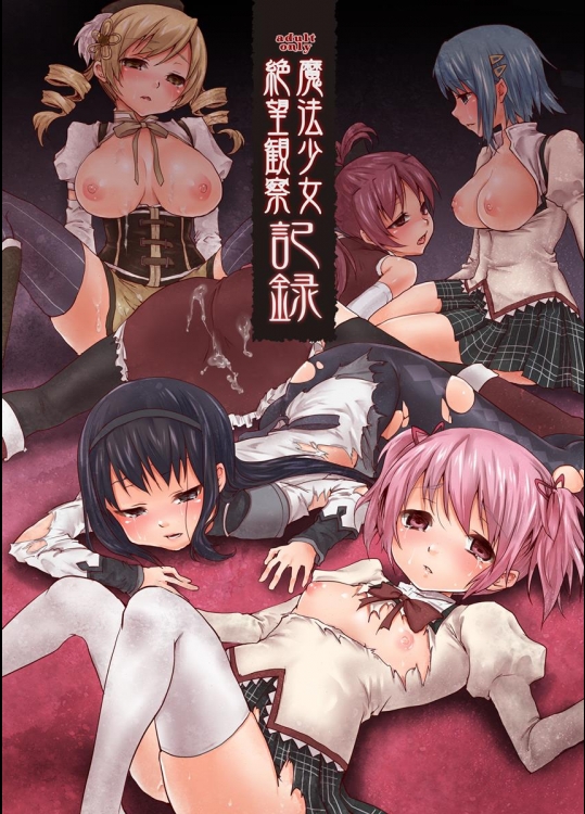 [風のごとく!] 魔法少女絶望観察記録 (魔法少女まどか☆マギカ)