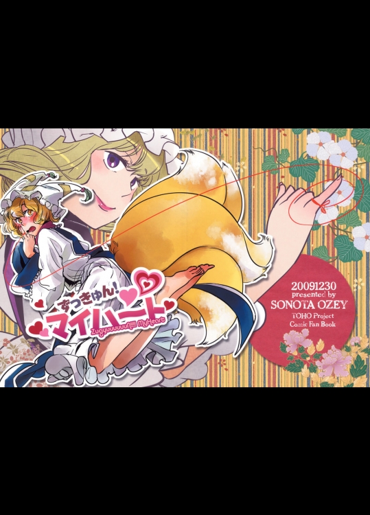 [その他大勢] ずっきゅん!マイハート