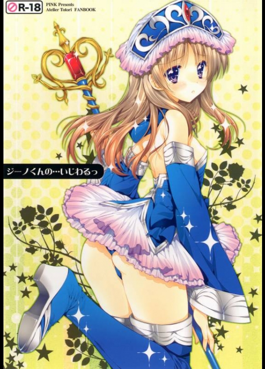 アトリエシリーズ ジーノくんの…いじわるっ [PINK(あらいぐま)]