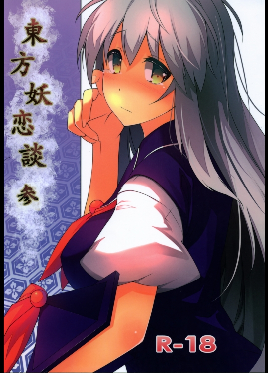 東方 東方妖恋談 参