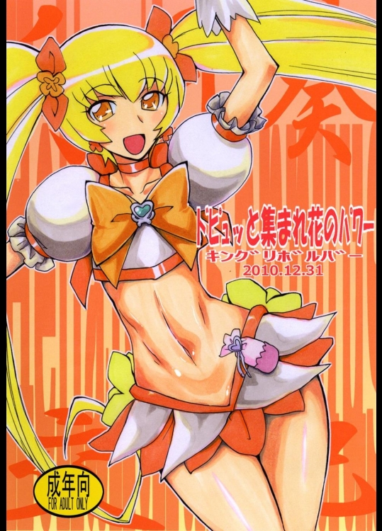 [キングリボルバー] ドピュッと集まれ花のパワー (ハートキャッチプリキュア!) [DL版]