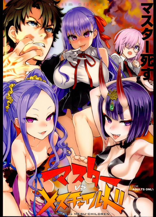 (C95) [Fatalpulse (朝凪)] VictimGirls26 マスターvsメスチャイルド (Fate Grand Order)