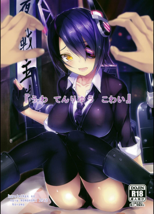 [黒いみかんのなるももの木(コロモ)]  『うわ てんりゅう こわい』 (艦隊これくしょん-艦これ-)