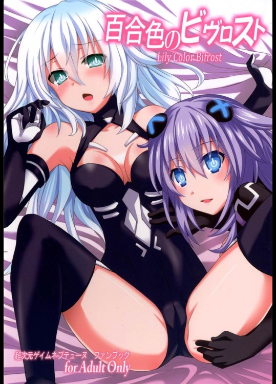 [True RIDE]百合色のビヴロスト(超次元ゲイム ネプテューヌ)