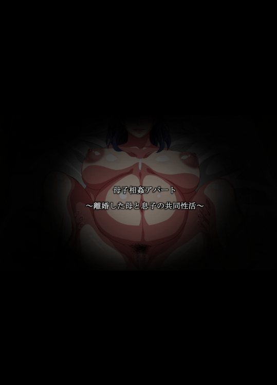 母子相姦アパート～離婚した母と息子の共同性活～