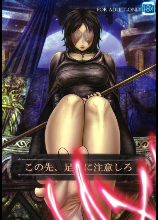 この先、足 に注意しろ デモンズソウル同人誌