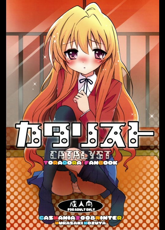 (C75) (同人誌) [CASMANIA] カタリスト CATALYST+会場限定コピー本 (とらドラ)