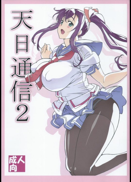 [敷島贋具] 天日通信 2 (マケン姫っ!)