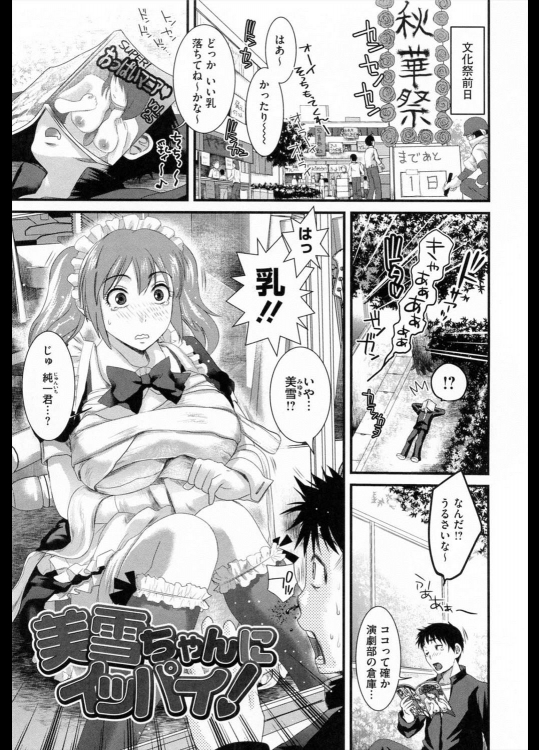 【文化の日(学祭)特集】[シロタクロタ] 美雪ちゃんにイッパイ！