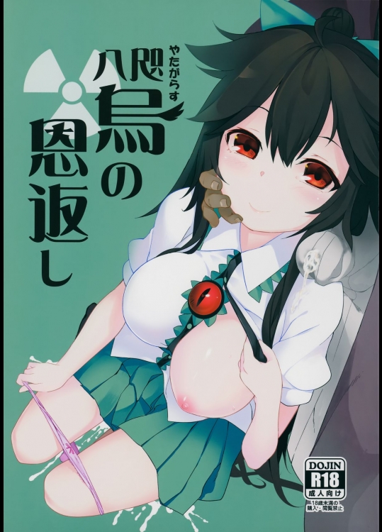 (例大祭12) [IRIOMOTE (沙流)] 八咫烏の恩返し (東方Project)