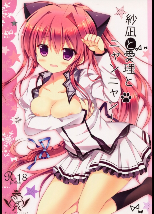 (C84) [Come Through (あづみ一樹)] 紗凪と愛理とニャンニャン! (ましろ色シンフォニー)