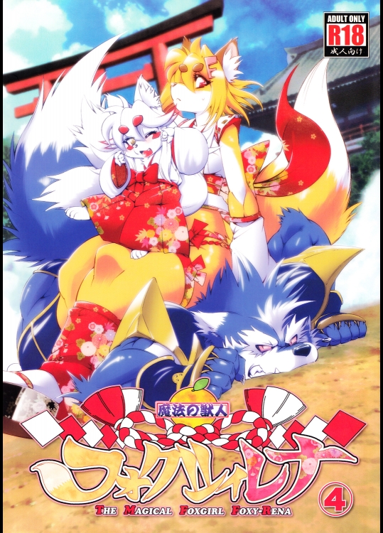 [sweet taste] 魔法の獣人 フォクシィ・レナ vol.4