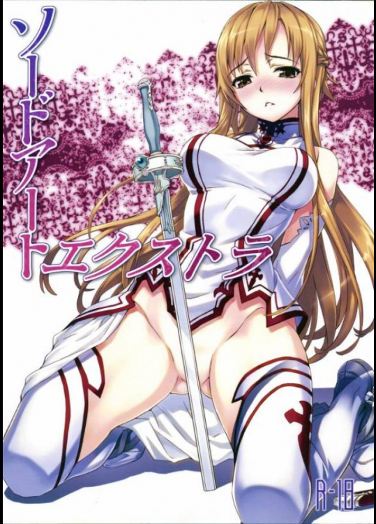 ソードアート・エクストラ