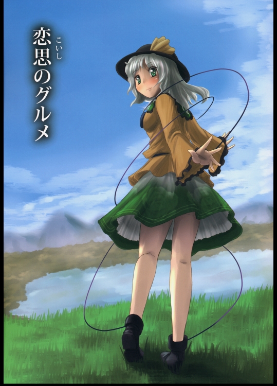 (C75) (同人誌) [あなたを、廃人です。] 恋思のグルメ (C75) (東方 非エロ)