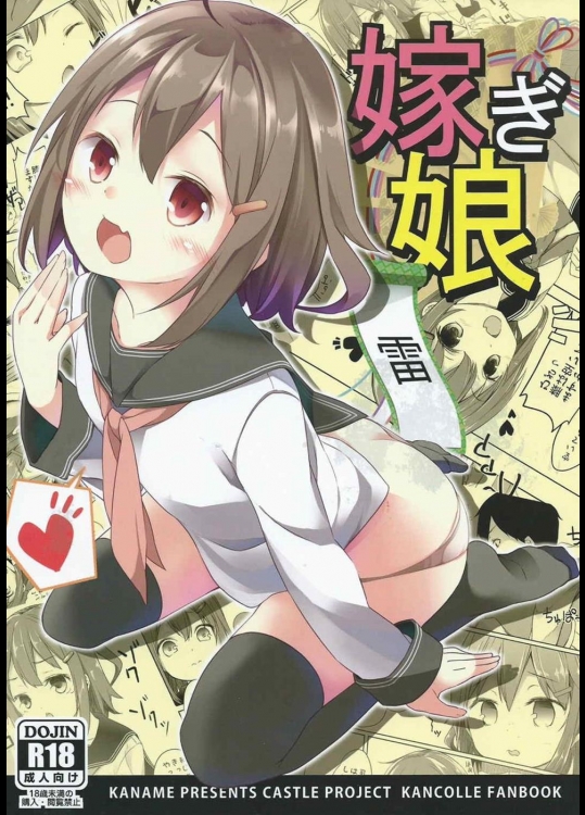 [要] 嫁ぎ娘っ!!!雷ちゃん (艦隊これくしょん -艦これ-)