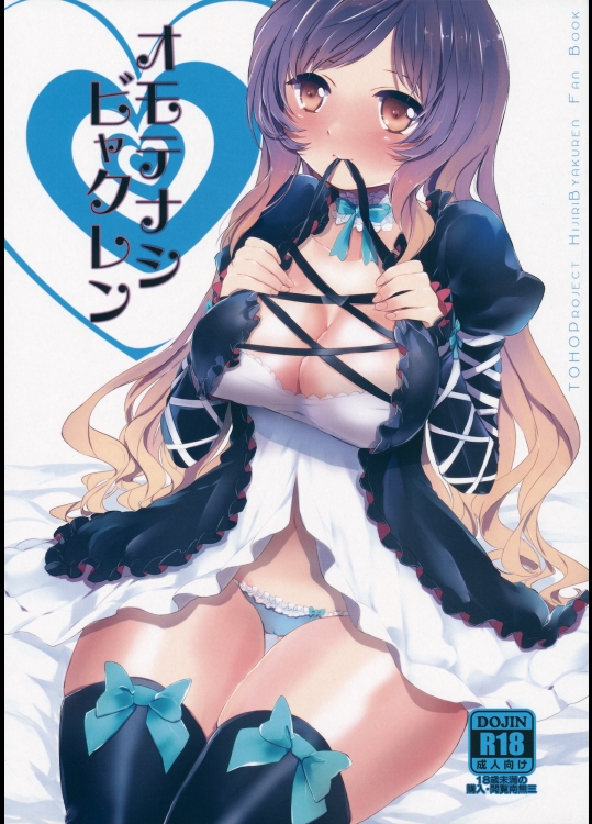 (C85)(同人誌) [＊mammypoko＊ (まみやぽこ)] オモテナシビャクレン (東方Project)