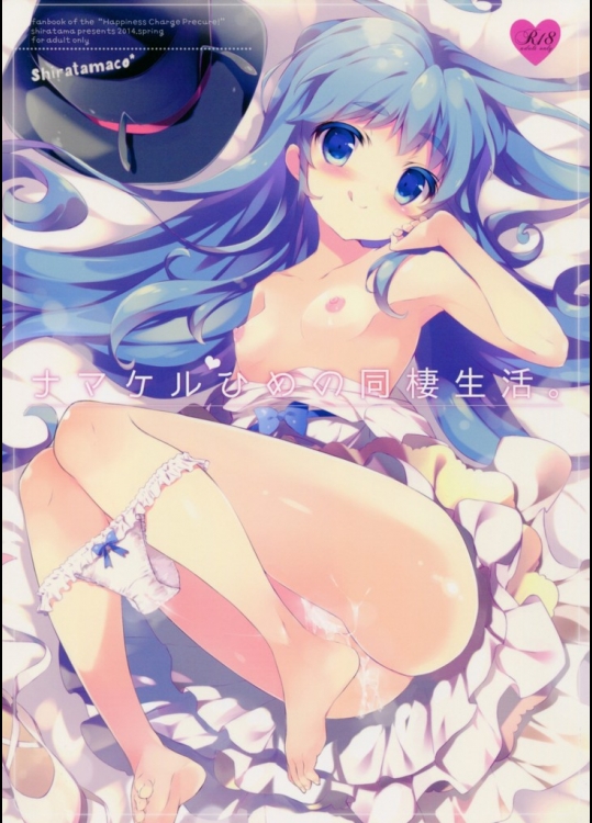 [しらたまこ]ナマケルひめの同棲生活。(ハピネスチャージプリキュア!)