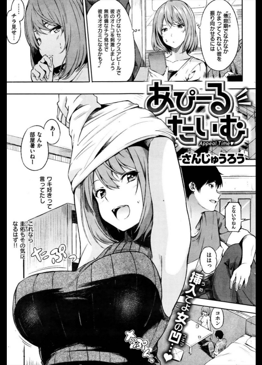 [さんじゅうろう] あぴーるたいむ