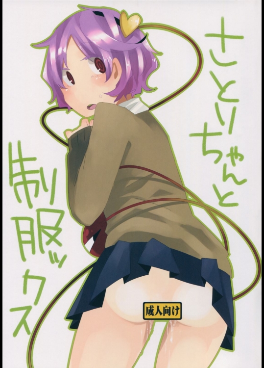 [四角定規(電波)] さとりちゃんと征服ックス (東方Project)