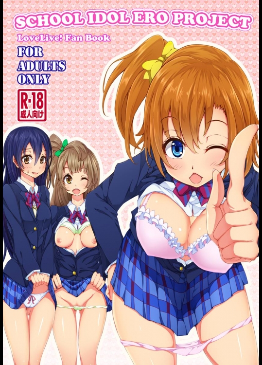 [妄想天国 (Pちゃん)] SCHOOL IDOL ERO PROJECT (ラブライブ!) [DL版]