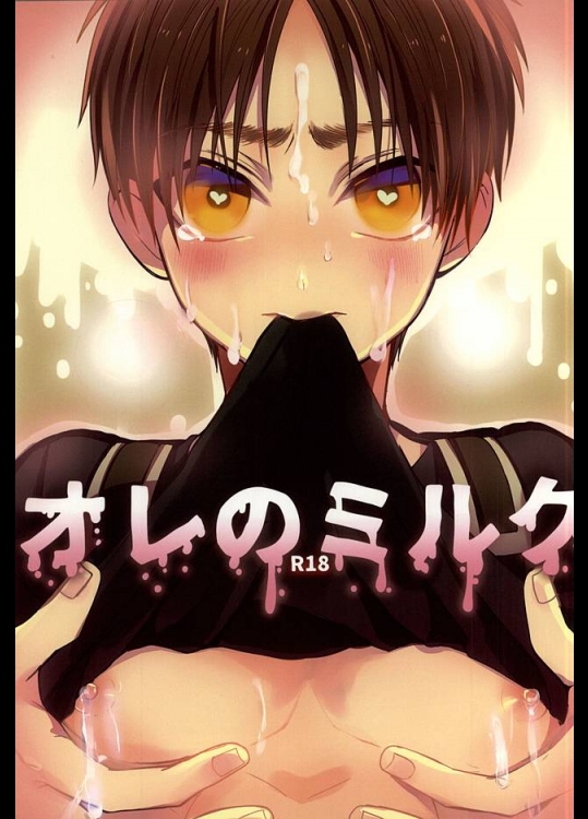 [@しまぱん (りここ)] オレのミルク (進撃の巨人)