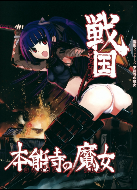 (C76)(同人誌) [firstspear(野上武志)] 戦国ウィッチーズ 本能寺の魔女 (ストライクウィッチーズ)
