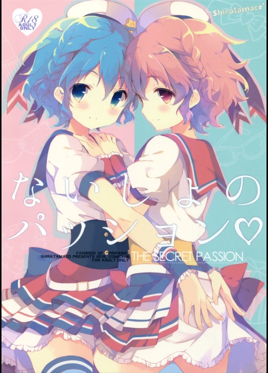 [しらたまこ] ないしょのパッション_3