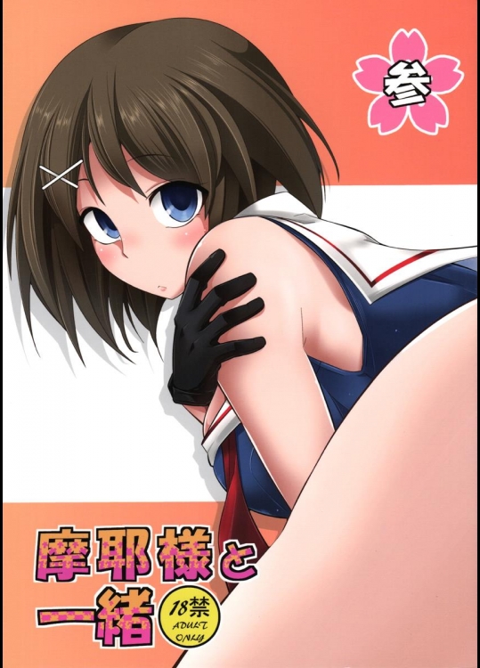 (C87) [市松稿行 (市原和真)] 摩耶様と一緒 参 (艦隊これくしょん -艦これ-)